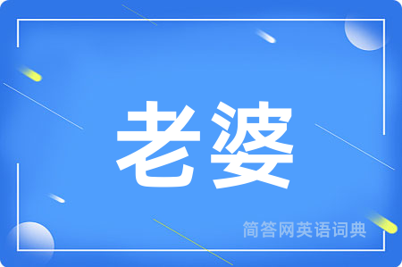 老婆