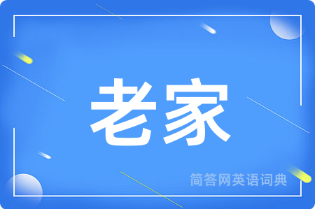老家