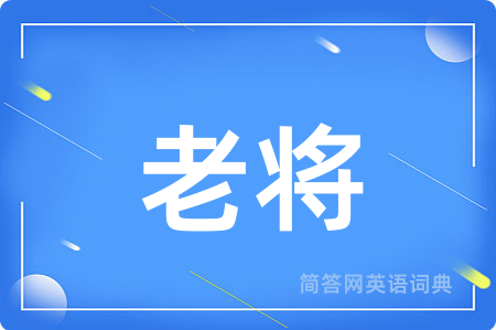 老将