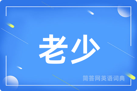 老少