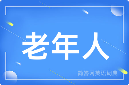 老年人