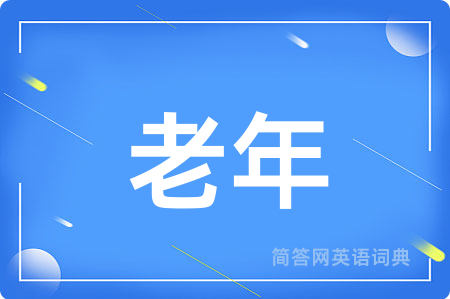 老年
