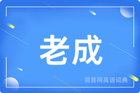 老成
