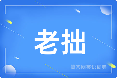 老拙用英语怎么说,老拙的英语翻译 老拙