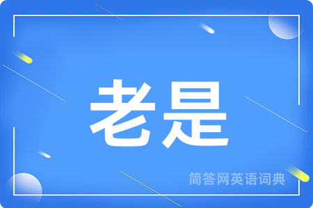 老是