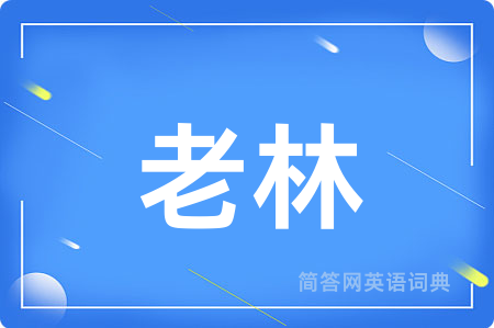老林