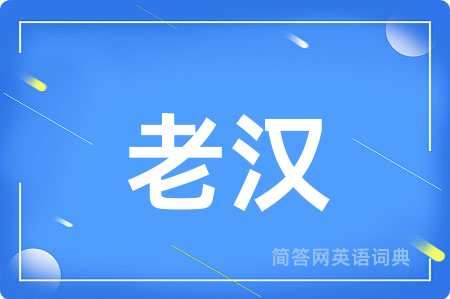 老汉用英语怎么说,老汉的英语翻译 老汉