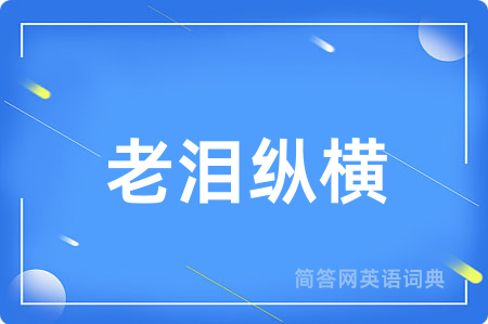 老泪纵横