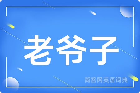 老爷子用英语怎么说,老爷子的英语翻译 老爷子