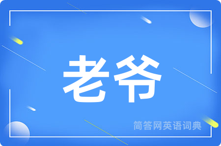 老爷用英语怎么说,老爷的英语翻译 老爷