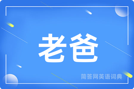 老爸用英语怎么说,老爸的英语翻译 老爸
