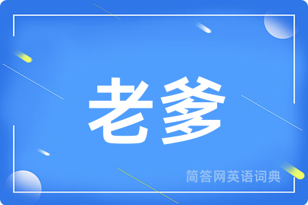 老爹
