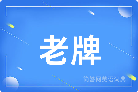 老牌用英语怎么说,老牌的英语翻译 老牌