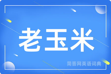 老玉米