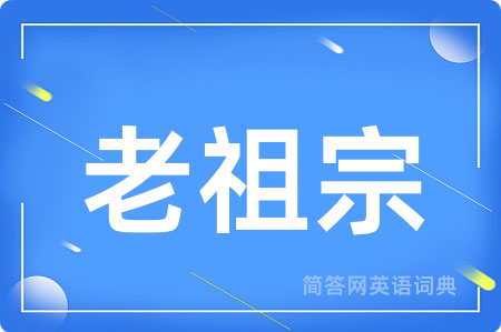 老祖宗