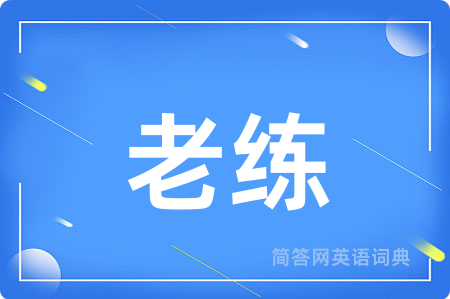 老练