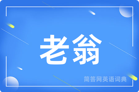 老翁