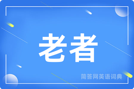 老者用英语怎么说,老者的英语翻译 老者