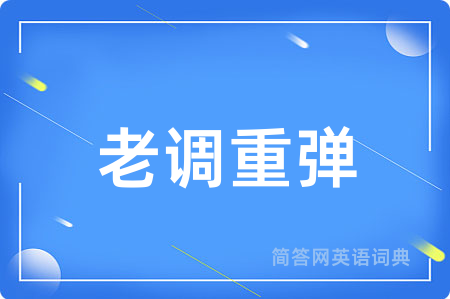 老调重弹