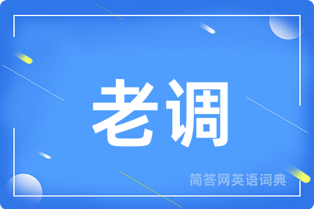 老调