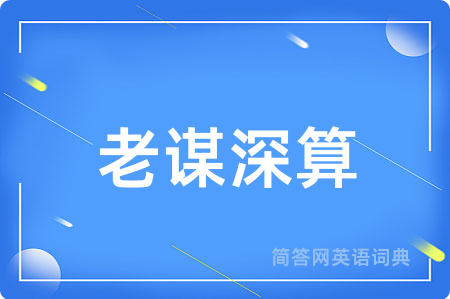老谋深算