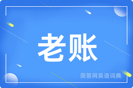 老账