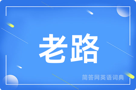 老路