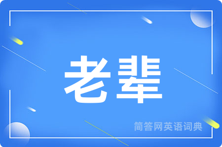 老辈