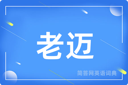老迈用英语怎么说,老迈的英语翻译 老迈