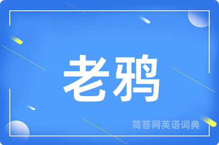 老鸦