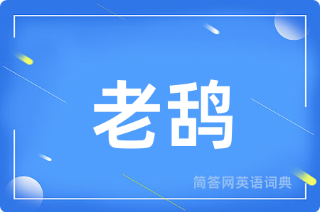 老鸹