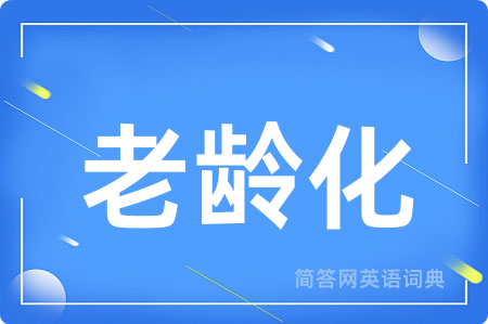 老龄化用英语怎么说,老龄化的英语翻译 老龄化