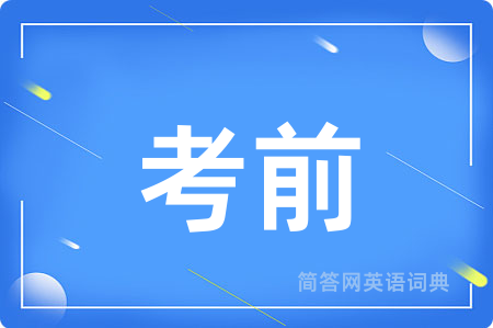 考前用英语怎么说,考前的英语翻译 考前