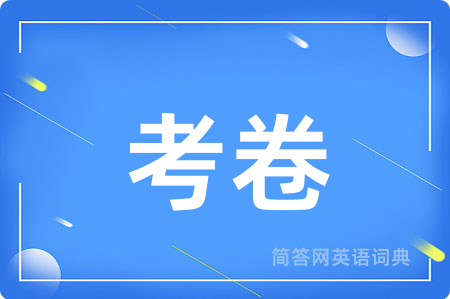 考卷