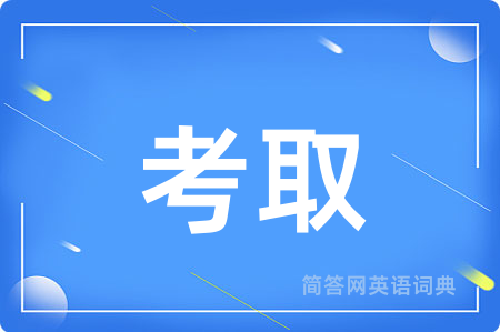 考取