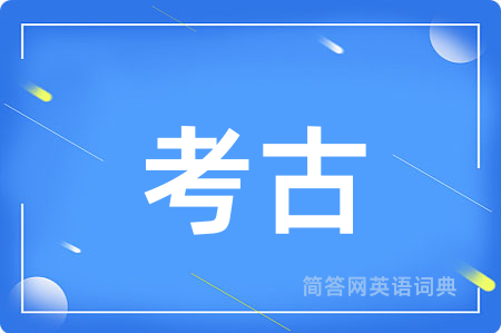 考古用英语怎么说,考古的英语翻译 考古