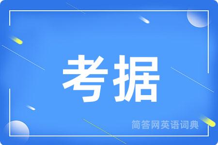 考据
