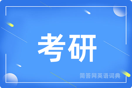 考研