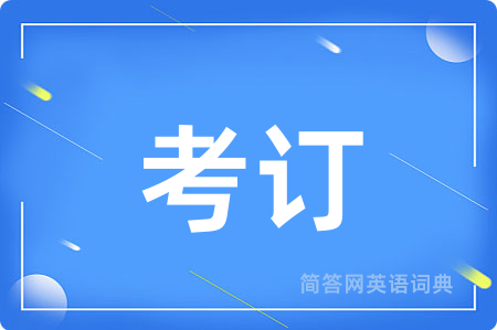 考订