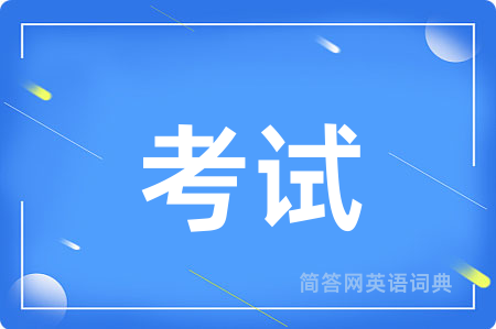 考试
