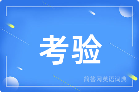 考验