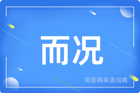 而况