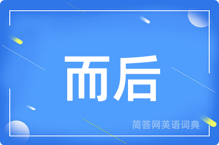 而后