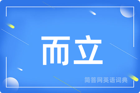 而立