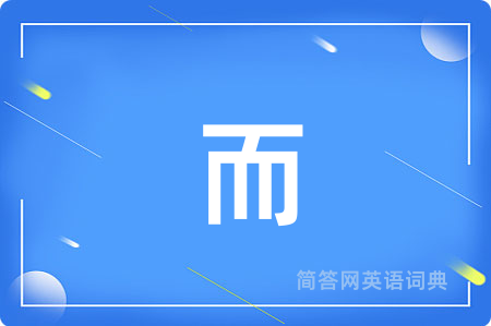 而