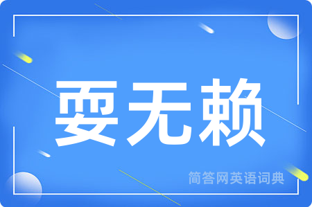 耍无赖用英语怎么说,耍无赖的英语翻译 耍无赖