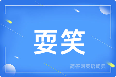 耍笑用英语怎么说,耍笑的英语翻译 耍笑