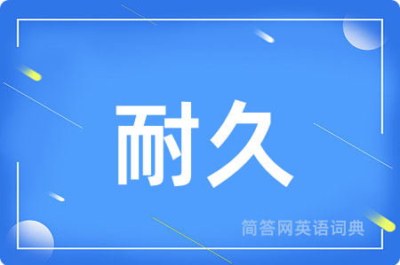 耐久