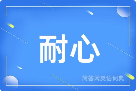 耐心