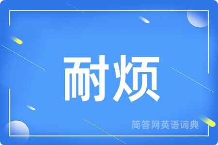 耐烦